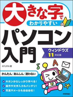 大きな字でわかりやすいパソコン入門