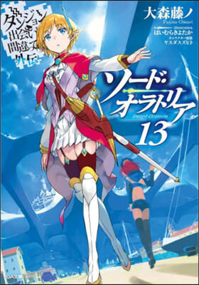 ダンジョンに出會いを求めるのは間違っているだろうか外傳 ソ-ド.オラトリア(13)