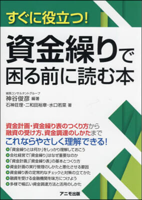 すぐに役立つ!資金繰りで困る前に讀む本