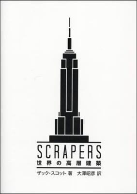 SCRAPERS 世界の高層建築