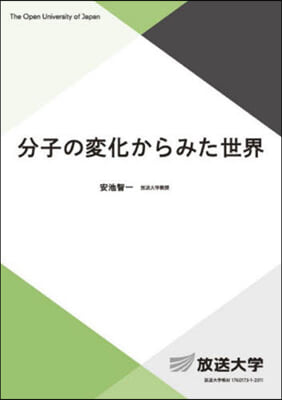 分子の變化からみた世界