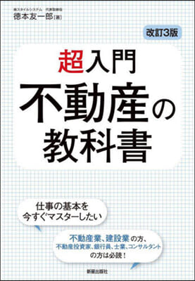 超入門 不動産の敎科書 改訂3版