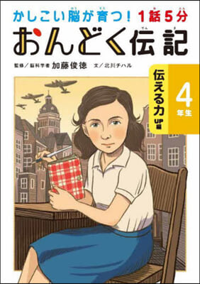 1話5分おんどく傳記 4年生