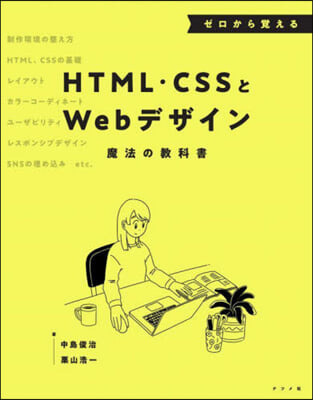 HTML.CSSとWebデザイン魔法の敎科書 