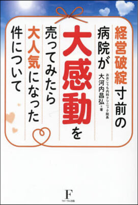 經營破綻寸前の病院が大感動を賣ってみたら大人氣になった件について