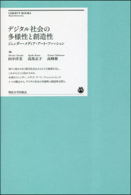 デジタル社會の多樣性と創造性