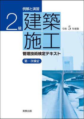 2級建築施工管理技術檢定テキスト 令和5年度版  