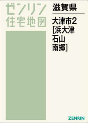 滋賀縣 大津市 2 浜大津.石山.南鄕