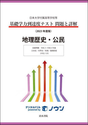 ’23 基礎學力到達度テ 地理歷史.公民