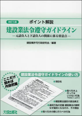 建設業法令遵守ガイドライン 改訂5版