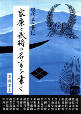 家康と武將の名言を書く