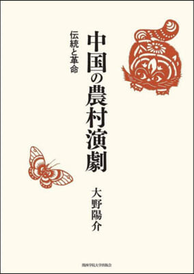 中國の農村演劇