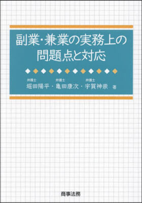 副業.兼業の實務上の問題点と對應