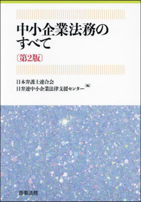 中小企業法務のすべて 第2版