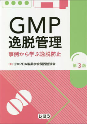 GMP逸脫管理 事例から學ぶ逸脫防 3版