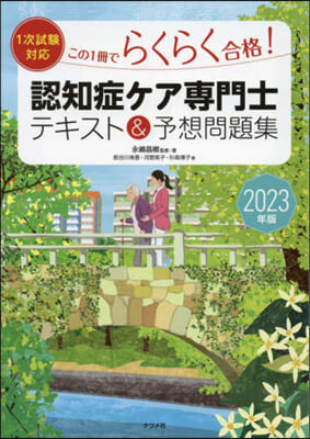 認知症ケア專門士テキスト&予想問題集 2023年版 