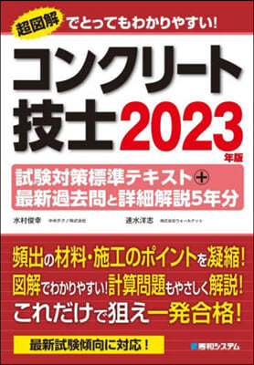 コンクリ-ト技士試驗對策標準テキスト+最新過去問と詳細解說5年分 2023年版  