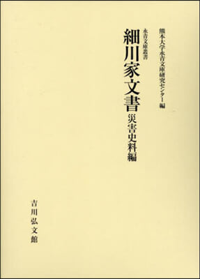 細川家文書 災害史料編