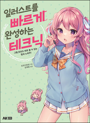 일러스트를빠르게완성하는테크닉