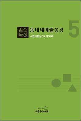 말씀묵상 동네세메줄성경 5