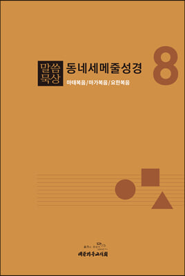 말씀묵상 동네세메줄성경 8