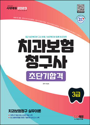 2023 치과보험청구사 3급 초단기합격