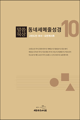 말씀묵상 동네세메줄성경 10