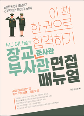 MJ 찌니쌤의 장교&#183;부사관 면접 매뉴얼