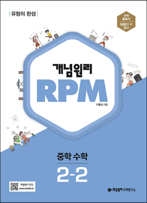 개념원리 RPM 알피엠 중학 수학 2-2 (2024년용)