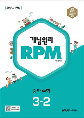 개념원리 RPM 알피엠 중학 수학 3-2 (2024년용)