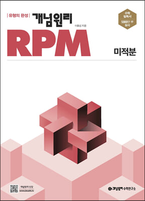 개념원리 RPM 알피엠 고등 수학 미적분 (2024년용)