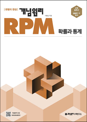 개념원리 RPM 알피엠 확률과통계 (2024년용)