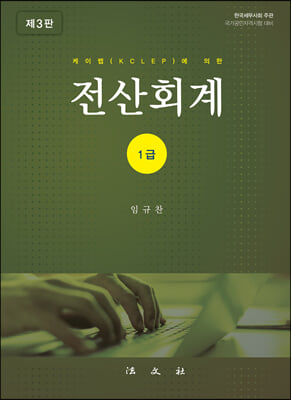 케이렙(KCLEP)에 의한 전산회계 1급