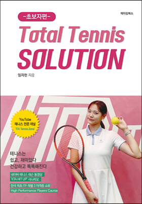 Total Tennis SOLUTION -초보자편-