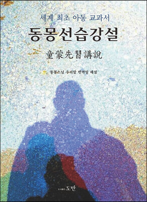 동몽선습강설