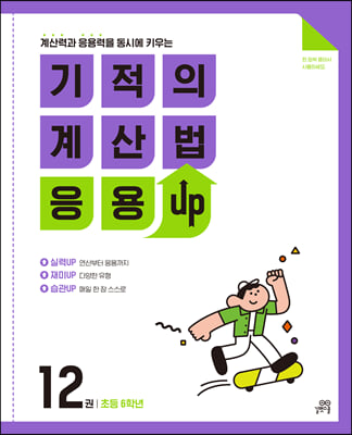 기적의 계산법 응용UP 12(초등 6학년)