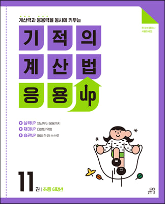 기적의 계산법 응용UP 11