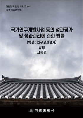 국가연구개발사업 등의 성과평가 및 성과관리에 관한 법률 (약칭 : 연구성과평가)