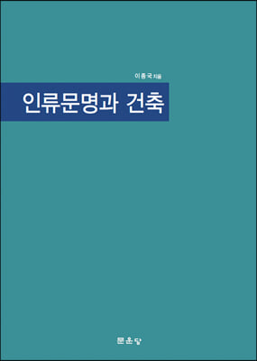 인류문명과 건축