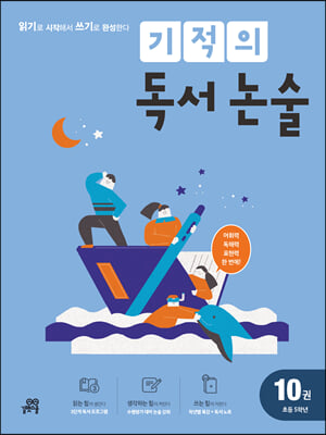 기적의 독서 논술 10권