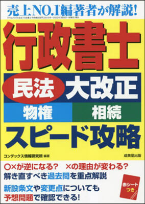 行政書士民法大改正(物權.相續)スピ-ド攻略 