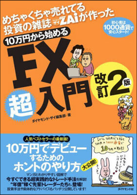 10万円からはじめるFX超入門 改訂2版