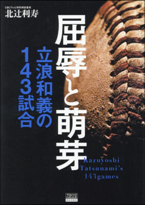 屈辱と萌芽 立浪和義の143試合