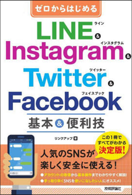 ゼロからはじめる LINE &amp; Instagram &amp; Twitter &amp; Facebook 基本&amp;便利技 