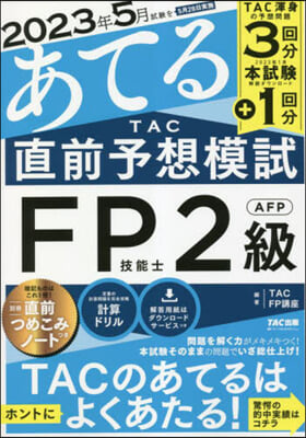 2023年5月試驗をあてる TAC直前予想模試FP技能士2級.AFP