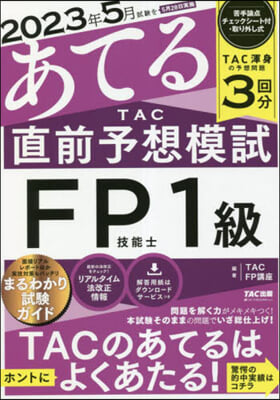 2023年5月試驗をあてる TAC直前予想模試FP技能士1級