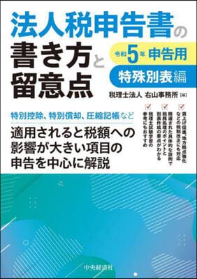 法人稅申告書の書き方と留意点 特殊別表編 令和5年申告用 