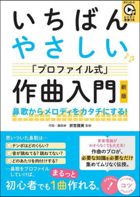 いちばんやさしい 作曲入門 新版