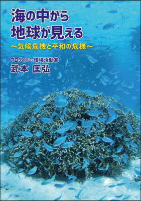 海の中から地球が見える 氣候危機と平和の危機 