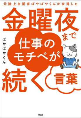 金曜夜まで仕事のモチベが續く言葉